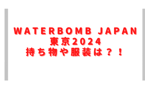 ウォーターボム東京2024持ち物や服装は？会場に食べ物やお酒の持ち込み禁止？